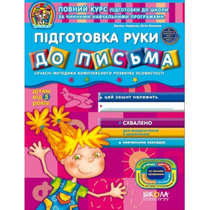Підготовка руки до письма (дітям від 5 років)