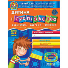 Дитина і суспільство (дітям від 5 років)