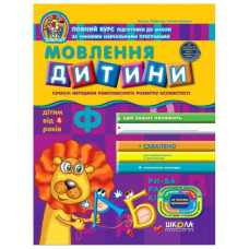 Мовлення дитини (дітям від 4 років)