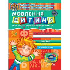Мовлення дитини (дітям від 5 років)
