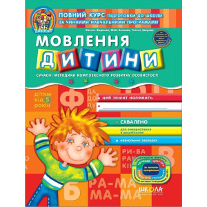 Мовлення дитини (дітям від 5 років)