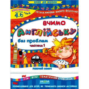 КДШ. Вчимо англійську без проблем. Частина 1. (4 - 6 РОКІВ) КДШ. Вчимо англійську без проблем. Частина 1. (4 - 6 РОКІВ)