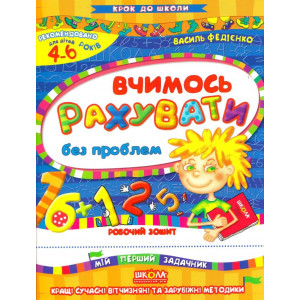 КДШ. Вчимось рахувати без проблем (4 - 6 РОКІВ) КДШ. Вчимось рахувати без проблем (4 - 6 РОКІВ)