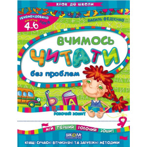 КДШ. Вчимось читати без проблем (4 - 6 РОКІВ) КДШ. Вчимось читати без проблем (4 - 6 РОКІВ)