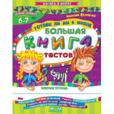 КДШ.Готовы ли мы к школе рус (тесты)5-7