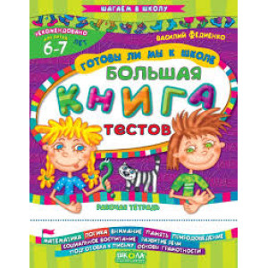 КДШ.Готовы ли мы к школе рус (тесты)5-7