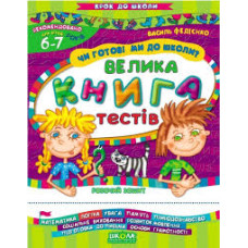 КДШ.Готовы ли мы к школе укр (тесты)6-7