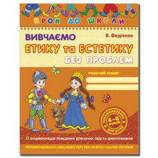Крок до школи. Вивчаємо етику та естетику