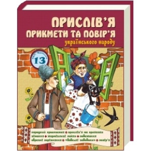 Прислів'я, прикмети та повір'я Українського народу