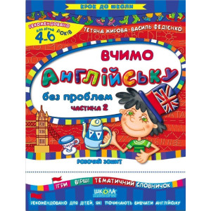 КДШ.Вчимо англійську без проблем. Частина 2