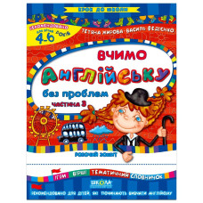 КДШ. Вчимо англійську без проблем. Частина 3