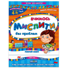 Вчимось мислити без проблем (4-6 років)