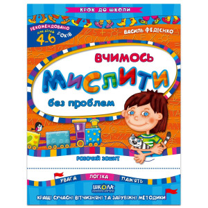 Вчимось мислити без проблем (4-6 років)