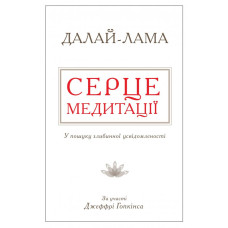 Серце медитації. У пошуку глибинної усвідомленості