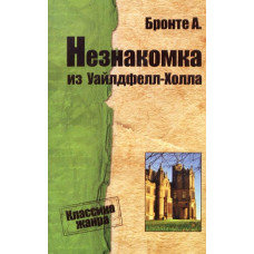 Незнакомка из Уилфрел-Холла