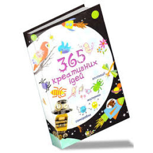 365 креативных идей укр