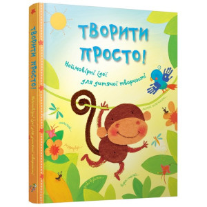 Творить просто! Невероятные идеи укр