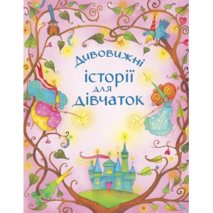 Удивительные истории д/девочек укр