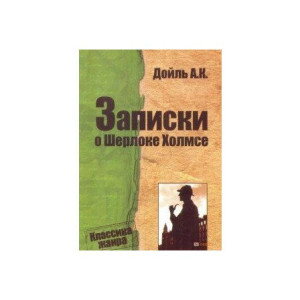 Записки про Шерлока Холмса рус