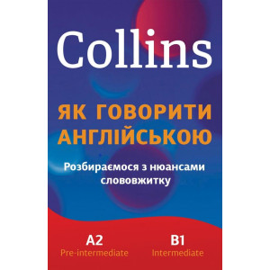 Collins: як говорити англійською