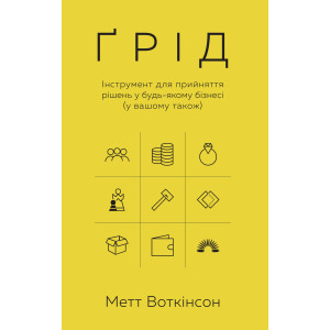 Ґрід. Інструмент для прийняття рішень у будь-якому бізнесі (у вашому також)