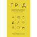 Ґрід. Інструмент для прийняття рішень у будь-якому бізнесі (у вашому також)