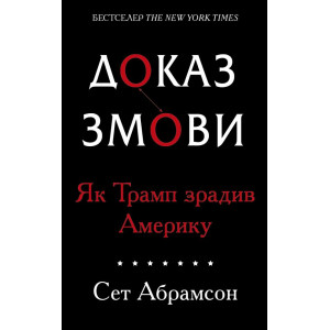 Доказ змови. Як Трамп зрадив Америку Доказ змови. Як Трамп зрадив Америку