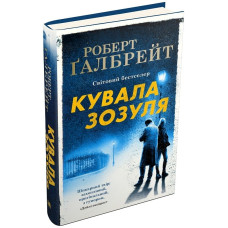 Кувала зозуля. Книга 1 (тверда обкладинка)