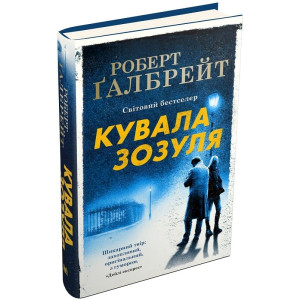 Кувала зозуля. Книга 1 (тверда обкладинка) Кувала зозуля. Книга 1 (тверда обкладинка)