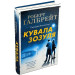 Кувала зозуля. Книга 1 (тверда обкладинка)