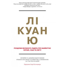 Лі Куан Ю. Роздуми великого лідера про майбутнє Китаю, США та світу Лі Куан Ю. Роздуми великого лідера про майбутнє Китаю, США та світу