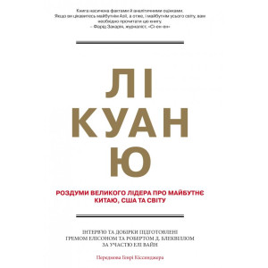 Лі Куан Ю. Роздуми великого лідера про майбутнє Китаю, США та світу Лі Куан Ю. Роздуми великого лідера про майбутнє Китаю, США та світу