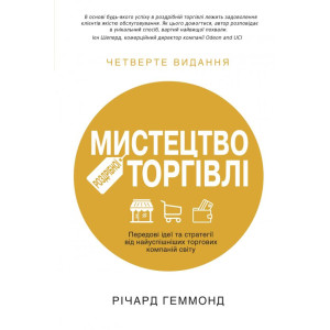 Мистецтво роздрібної торгівлі. Передові ідеї та стратегії від найуспішніших торгових компаній світу
