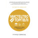 Мистецтво роздрібної торгівлі. Передові ідеї та стратегії від найуспішніших торгових компаній світу