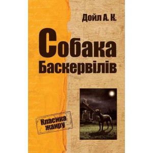 Собака Баскервілів Собака Баскервілів