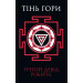 Тінь гори (у двох книгах) Тінь гори (у двох книгах)