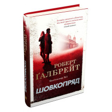 Шовкопряд. Книга 2 (тверда обкладинка)