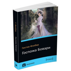 Госпожа Бовари Госпожа Бовари