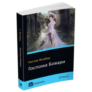 Госпожа Бовари Госпожа Бовари