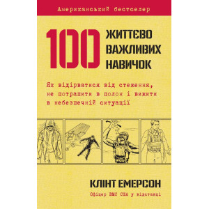100 життєво важливих навичок