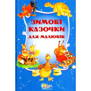 Зимові казочки для малюків Зимові казочки для малюків