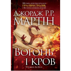 Вогонь і кров. За триста років до «Гри престолів» (Історія Таргарієнів)