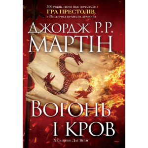 Вогонь і кров. За триста років до «Гри престолів» (Історія Таргарієнів) Вогонь і кров. За триста років до «Гри престолів» (Історія Таргарієнів)