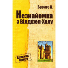 Незнайомка з Вілдфел-Холу