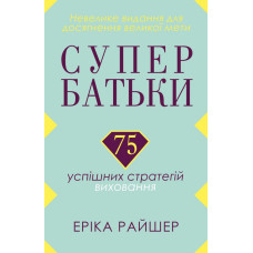 Супербатьки. 75 успішних стратегій виховання