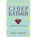 Супербатьки. 75 успішних стратегій виховання