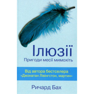 Іллюзії Іллюзії