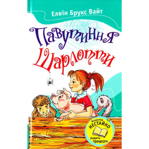 Павутиння Шарлотти Павутиння Шарлотти