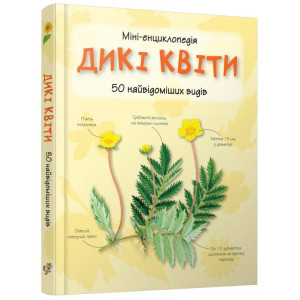 Дикі квіти. Міні-енциклопедія Дикі квіти. Міні-енциклопедія