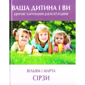 Ваша дитина і ви. Здорове харчування для всієї родини. Країна Мрій